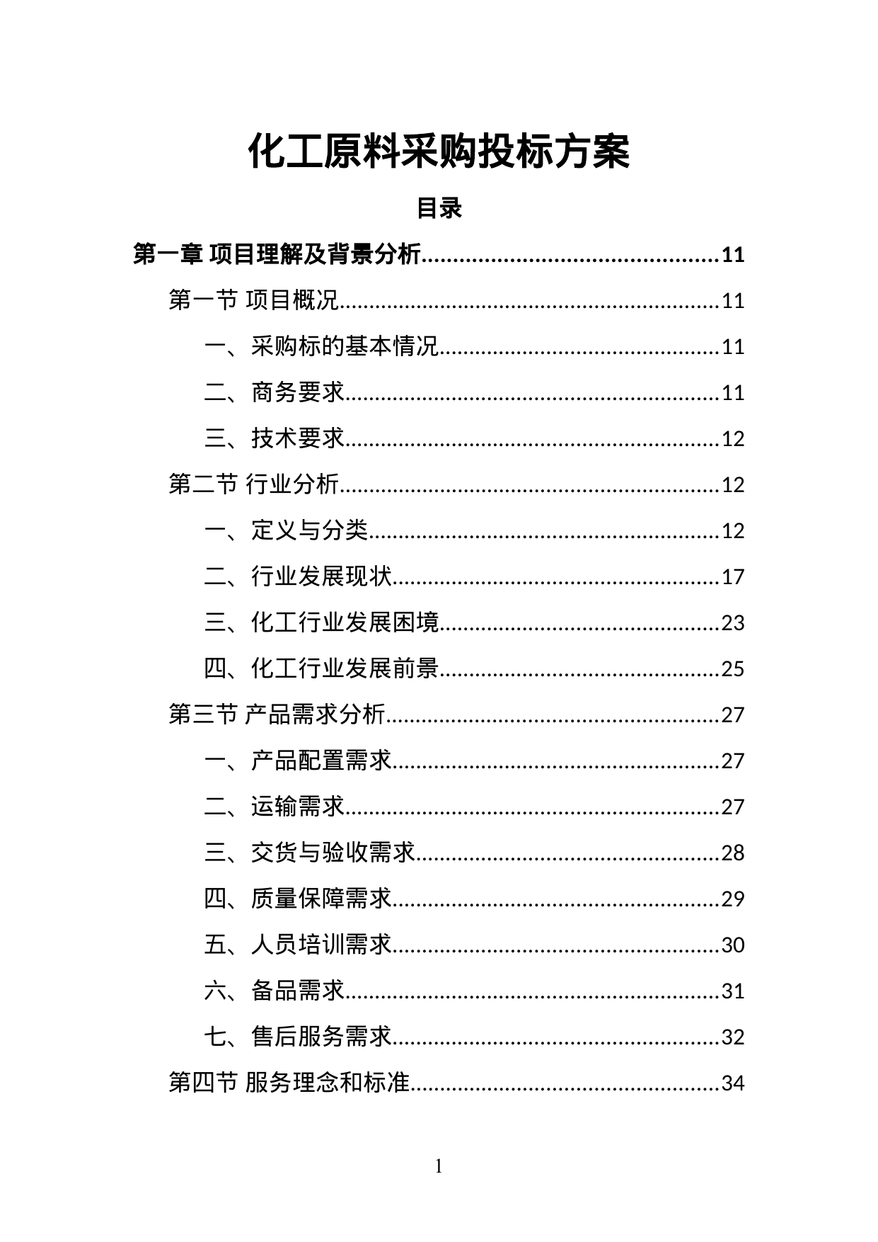 【1.88MB】化工原料采购投标方案.doc（371页）