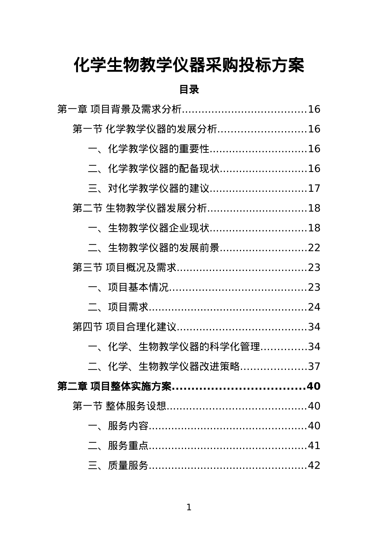 【3.20MB】化学生物教学仪器采购投标方案.doc（470页）