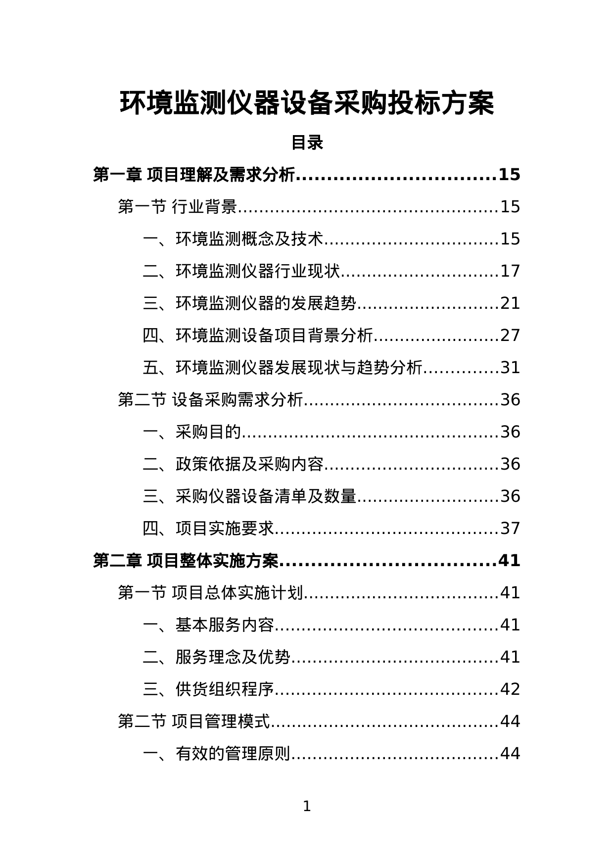【7.47MB】环境监测仪器设备采购投标方案.doc（488页）