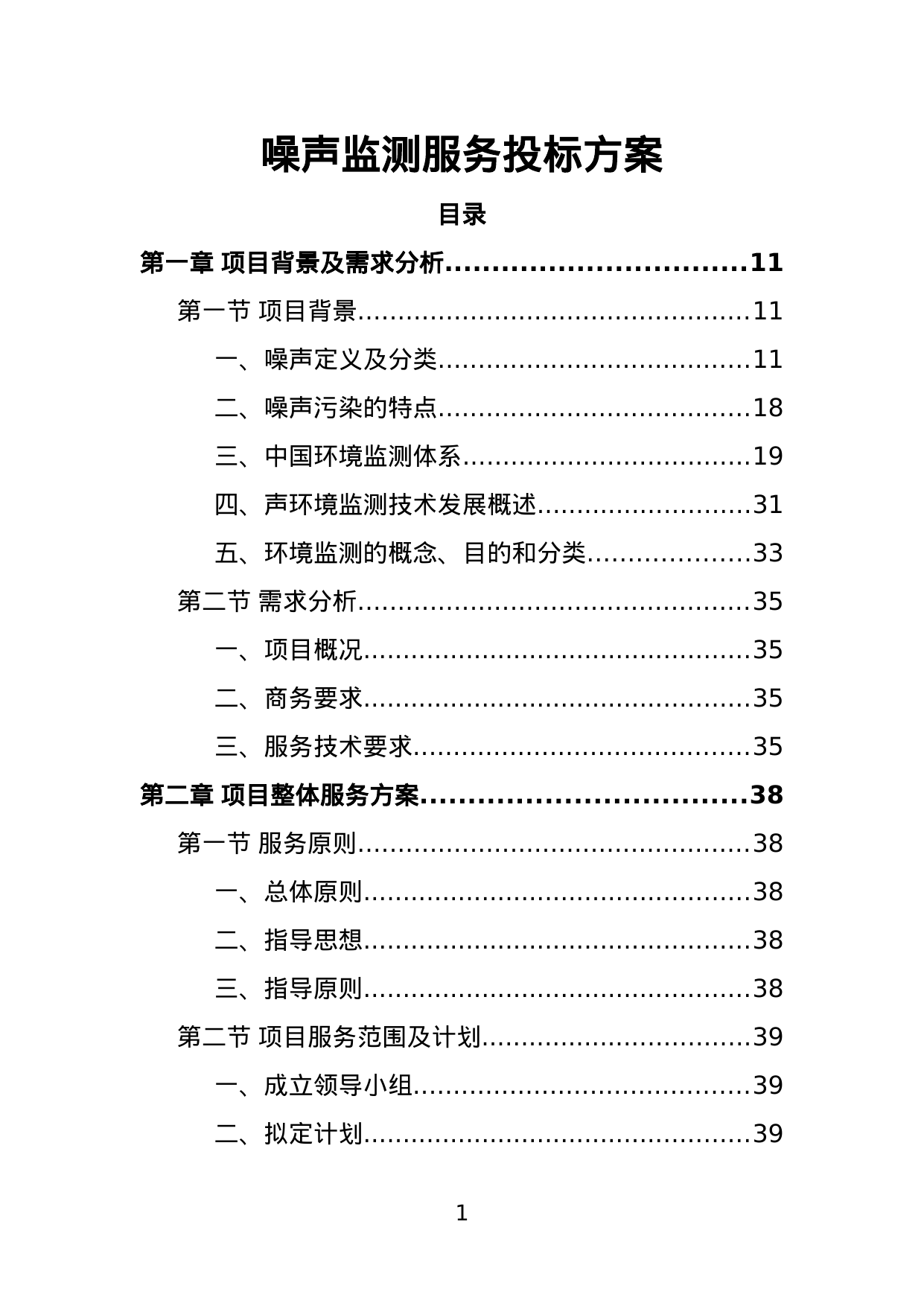 【8.18MB】噪声监测服务投标方案.doc（339页）