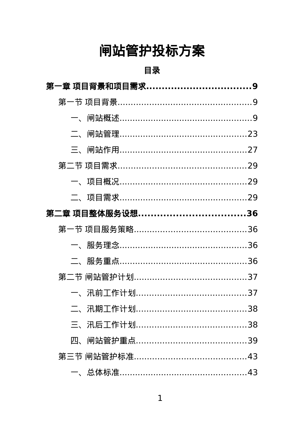 【2.68MB】闸站管护投标方案.doc（393页）
