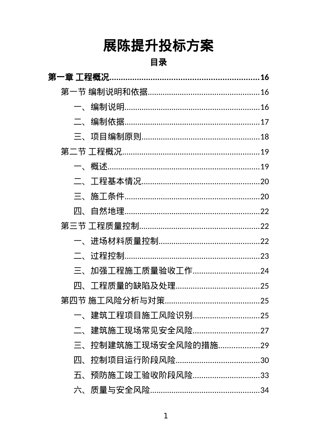 【4.15MB】展陈提升投标方案.doc（434页）