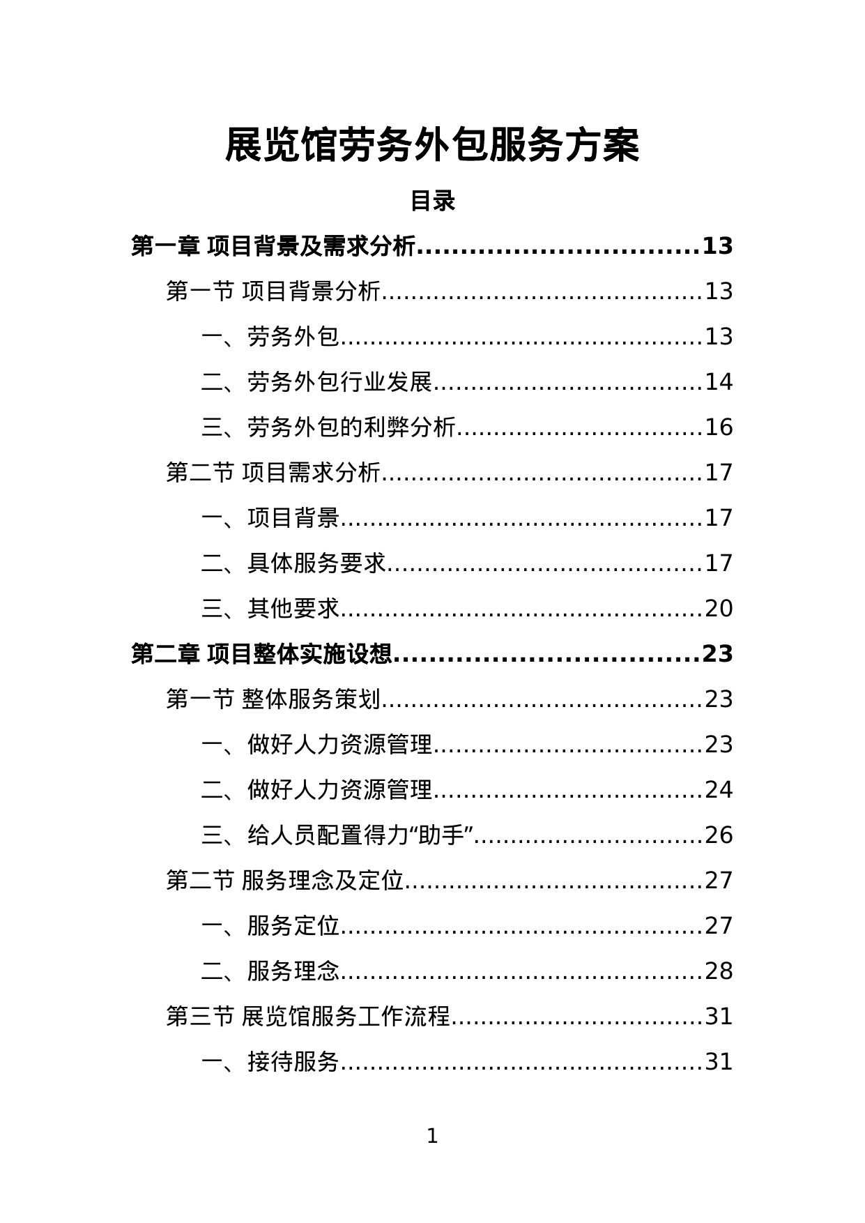【1.77MB】展览馆劳务外包服务方案.doc（393页）