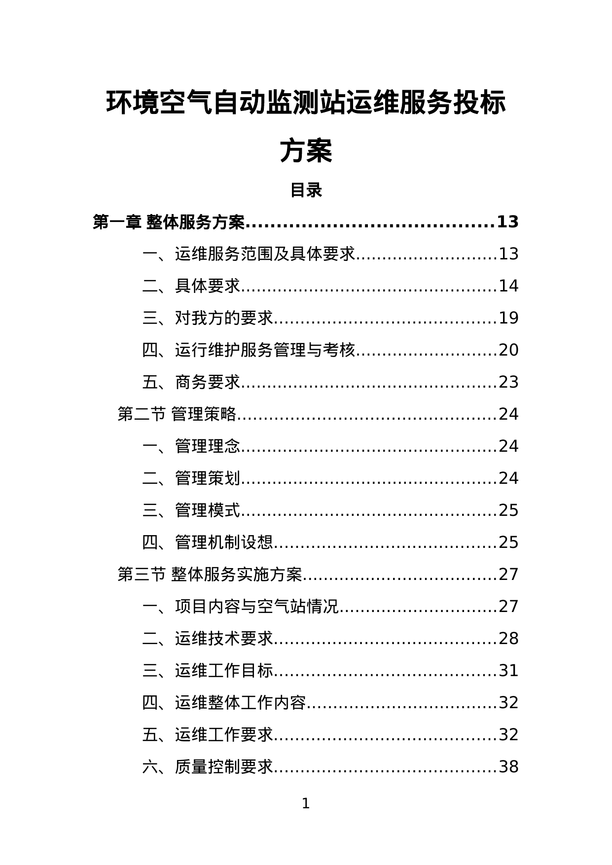 【1.60MB】环境空气自动监测站运维服务投标 方案.doc（363页）