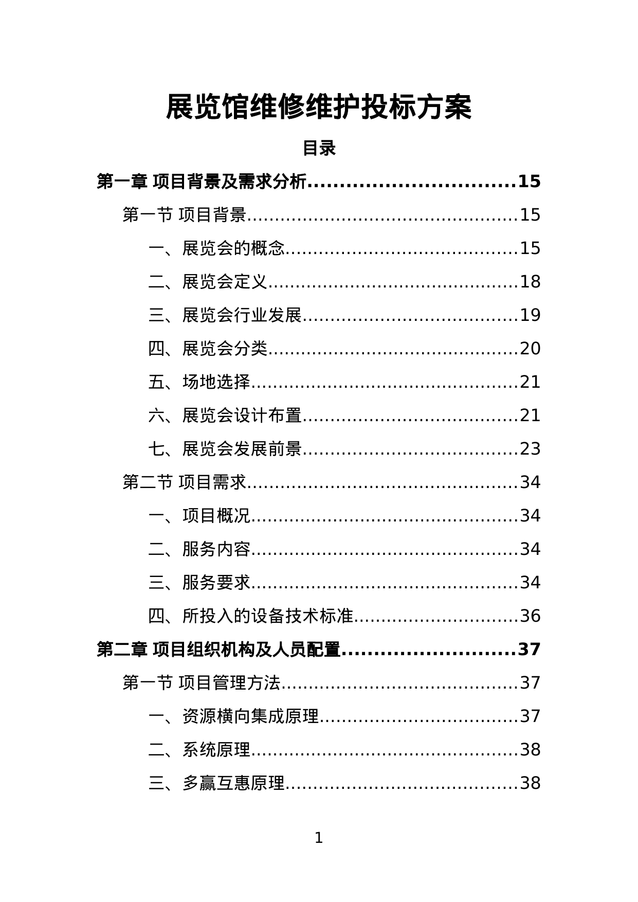 【2.66MB】展览馆维修维护投标方案.doc（333页）
