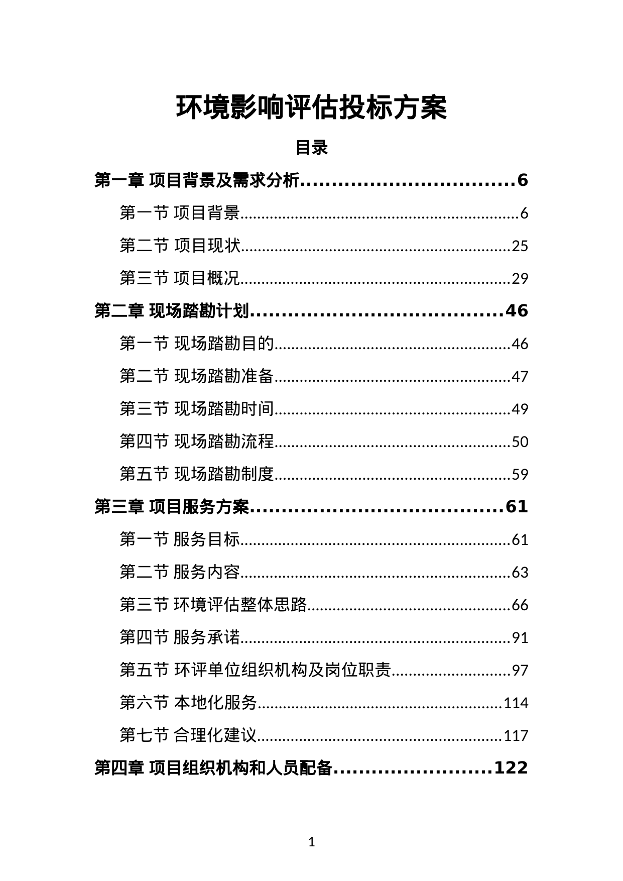 【2.64MB】环境影响评估投标方案.doc（409页）