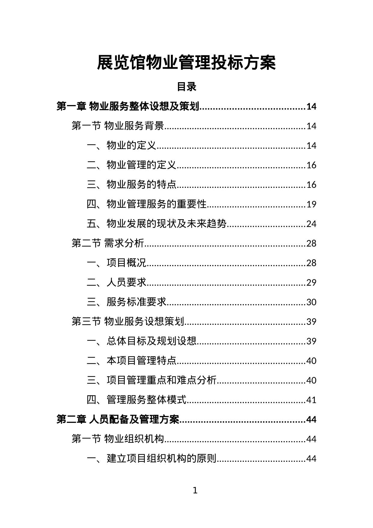 【2.24MB】展览馆物业管理投标方案.doc（396页）