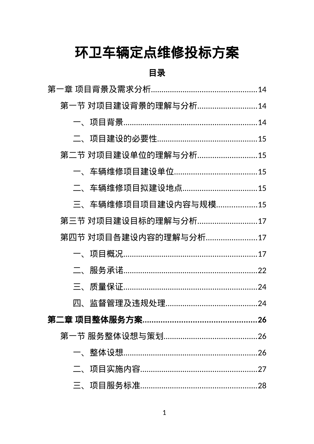 【1.17MB】环卫车辆定点维修投标方案.doc（398页）