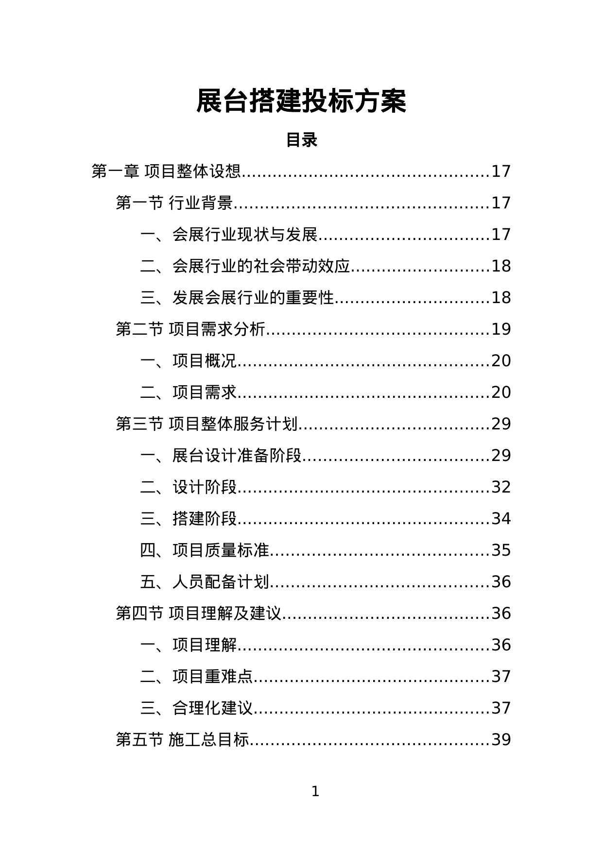 【3.82MB】展台搭建投标方案.doc（416页）