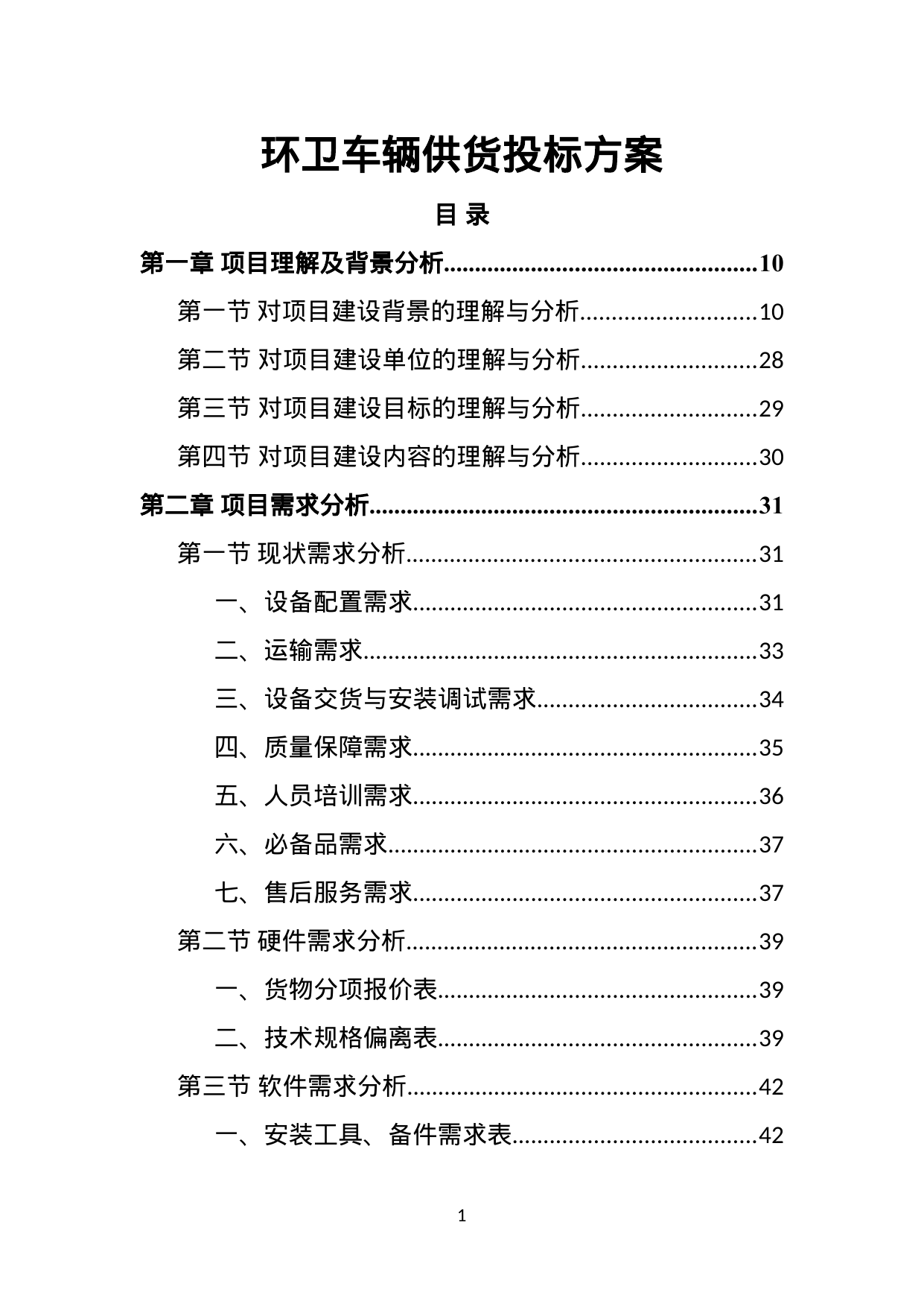 【2.90MB】环卫车辆供货投标方案.doc（455页）