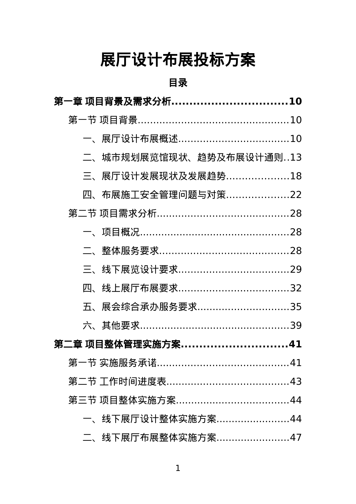 【2.49MB】展厅设计布展投标方案.doc（393页）