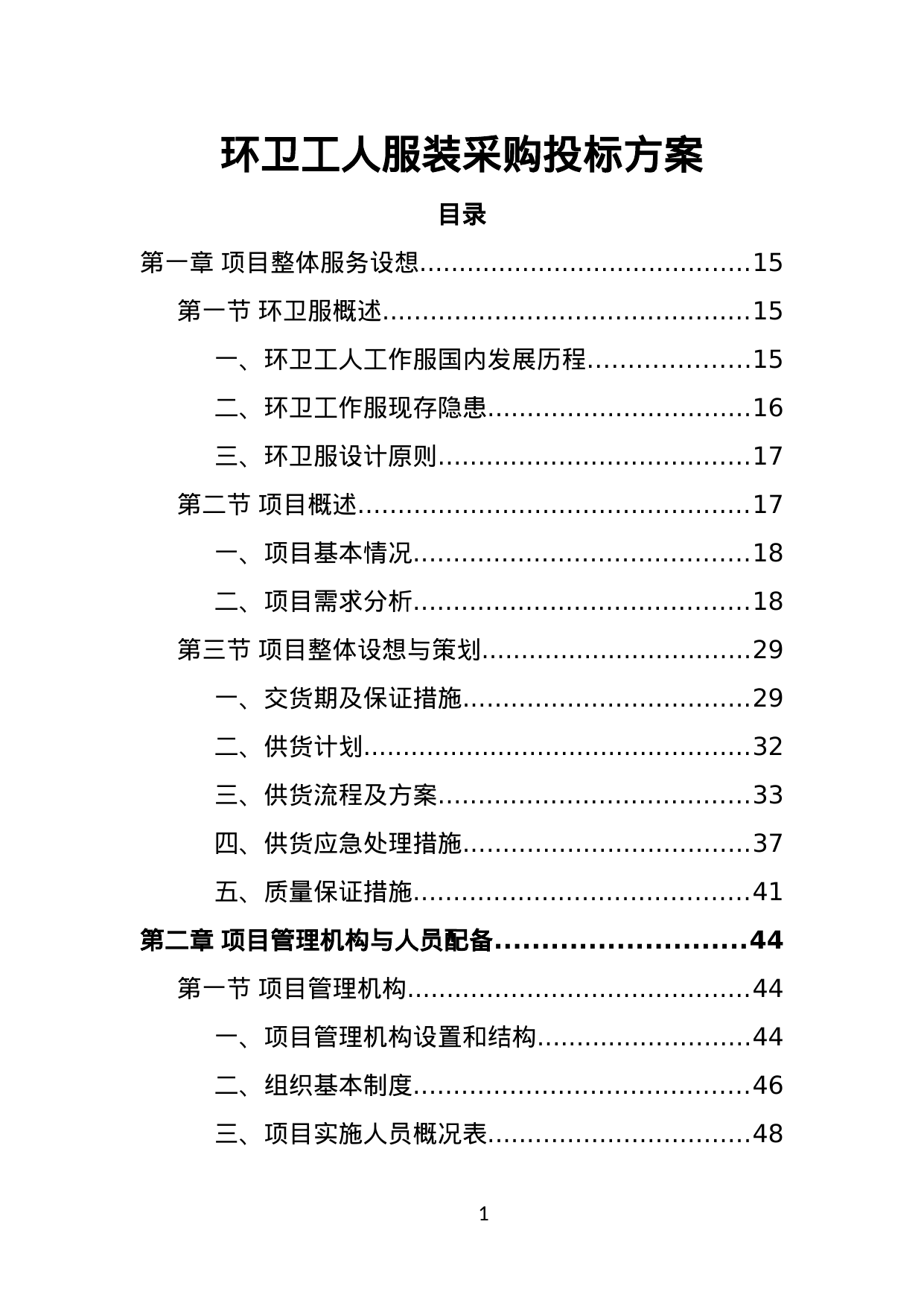 【1.37MB】环卫工人服装采购投标方案.doc（427页）