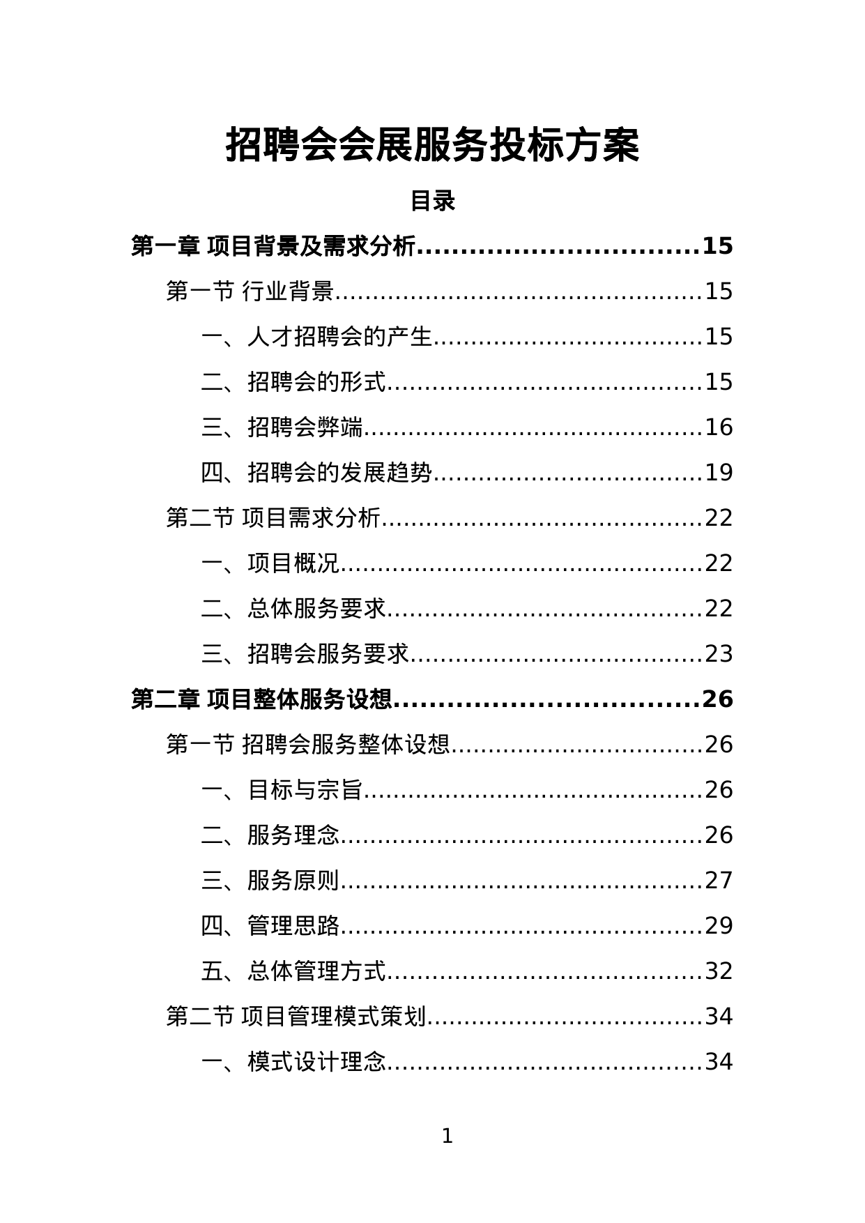 【2.66MB】招聘会会展服务投标方案.doc（382页）