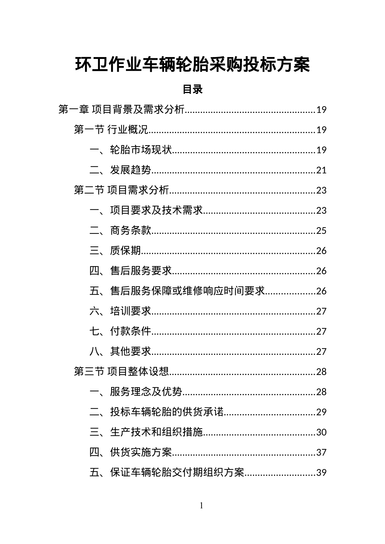 【4.48MB】环卫作业车辆轮胎采购投标方案.doc（463页）
