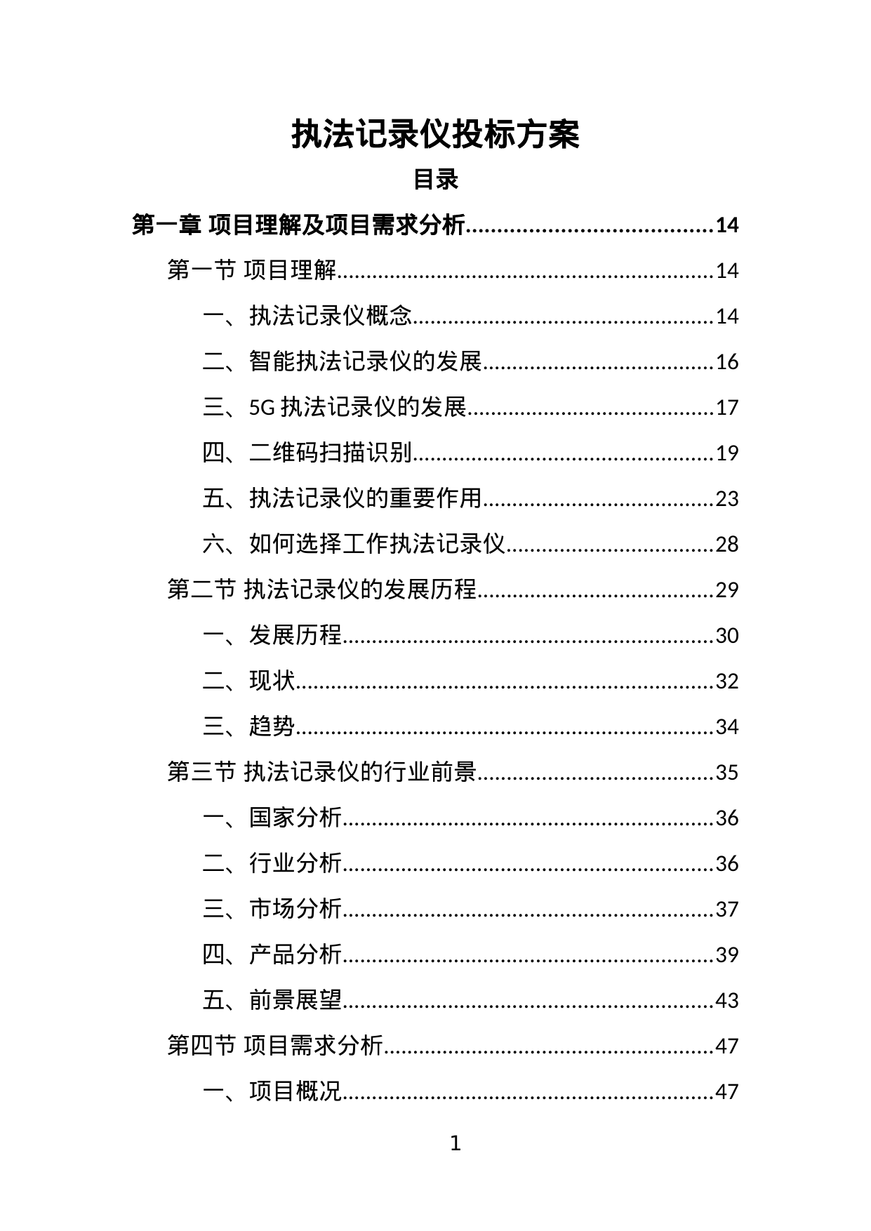 【10.81MB】执法记录仪投标方案.doc（447页）
