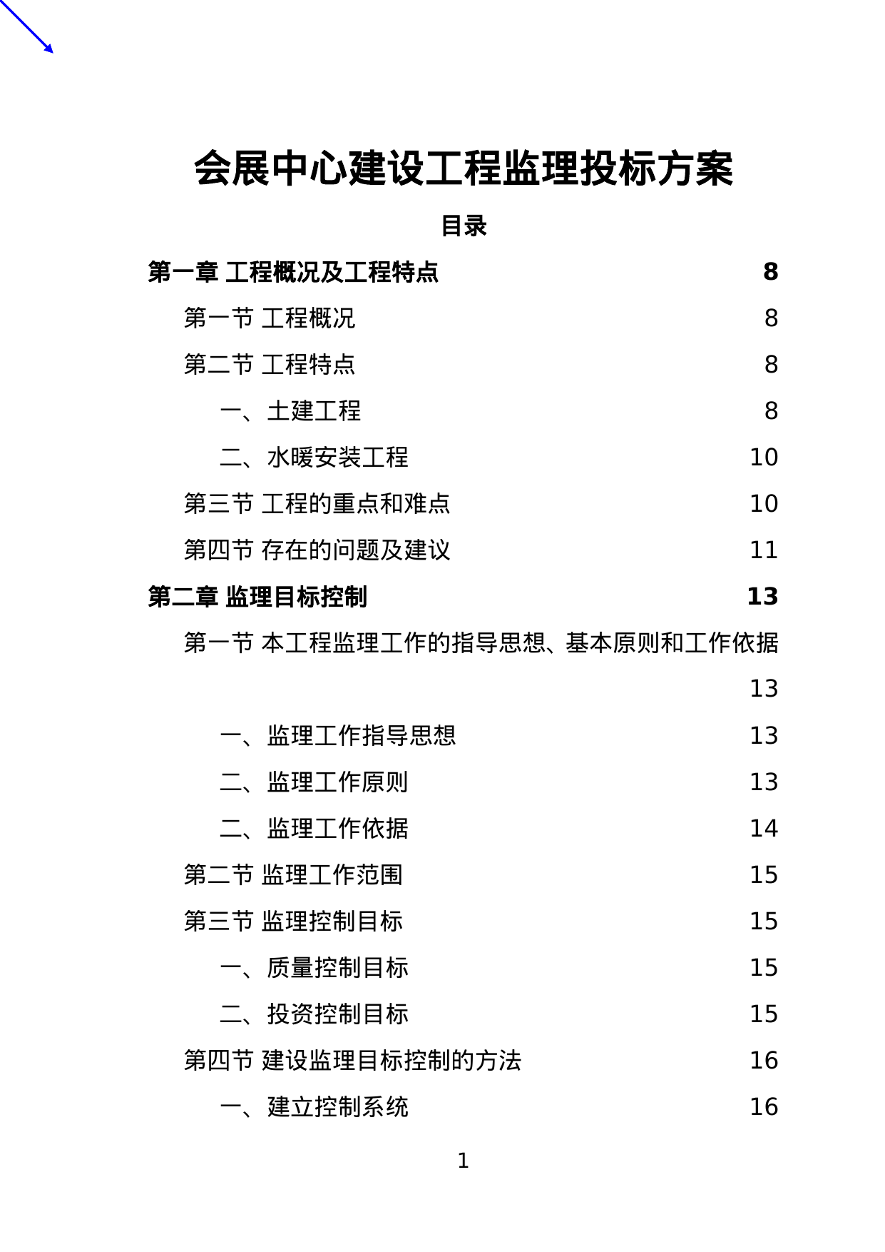 【1.43MB】会展中心建设工程监理投标方案.doc（170页）