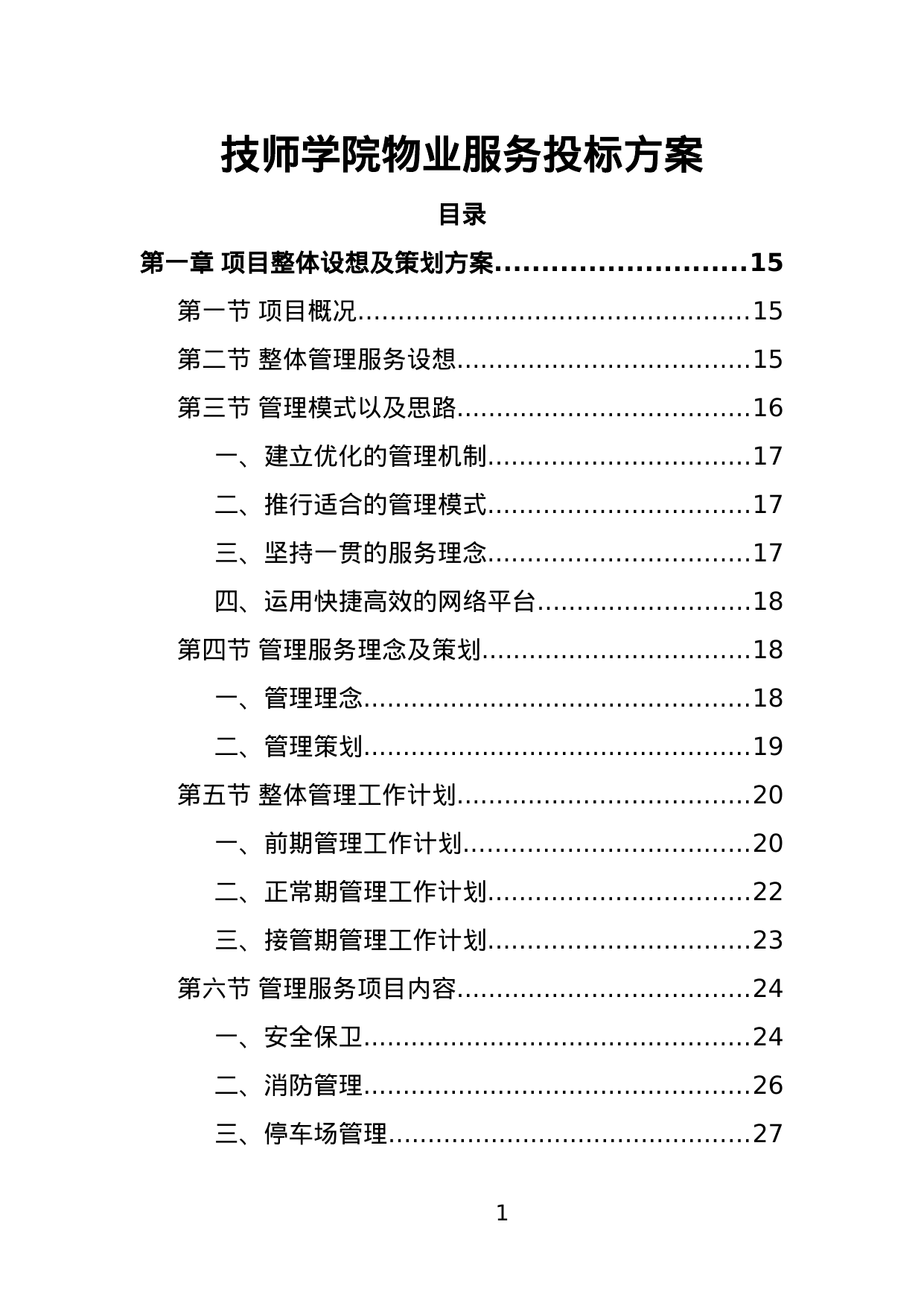 【5.43MB】技师学院物业服务投标方案.doc（486页）