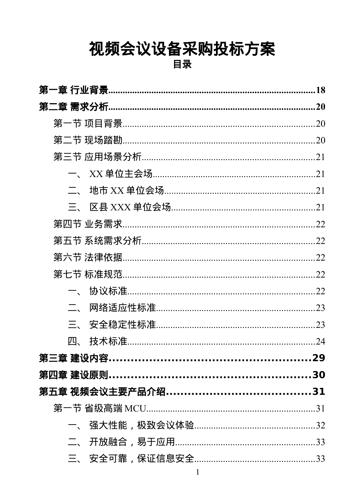 【22.83MB】视频会议设备采购投标方案.doc（372页）