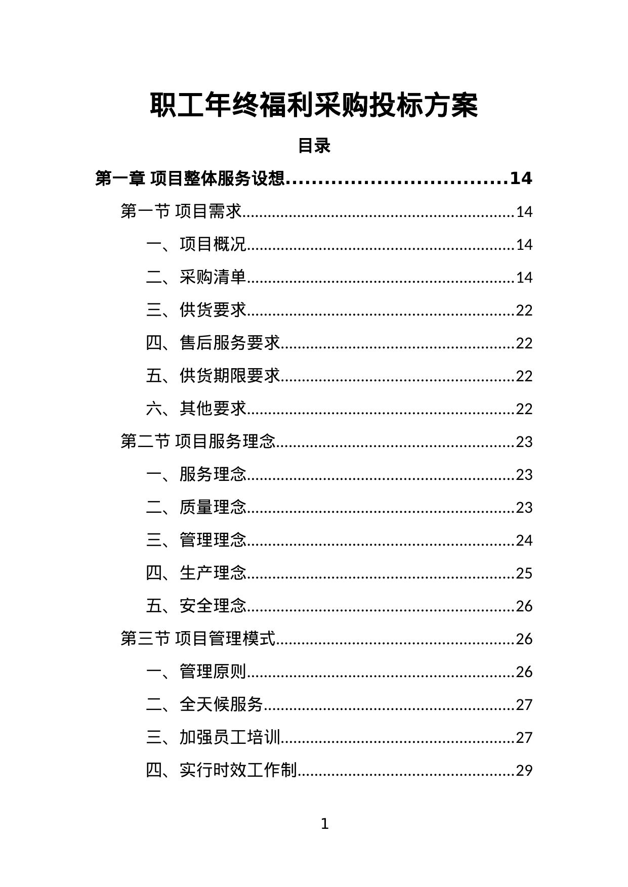 【1.62MB】职工年终福利采购投标方案.doc（411页）