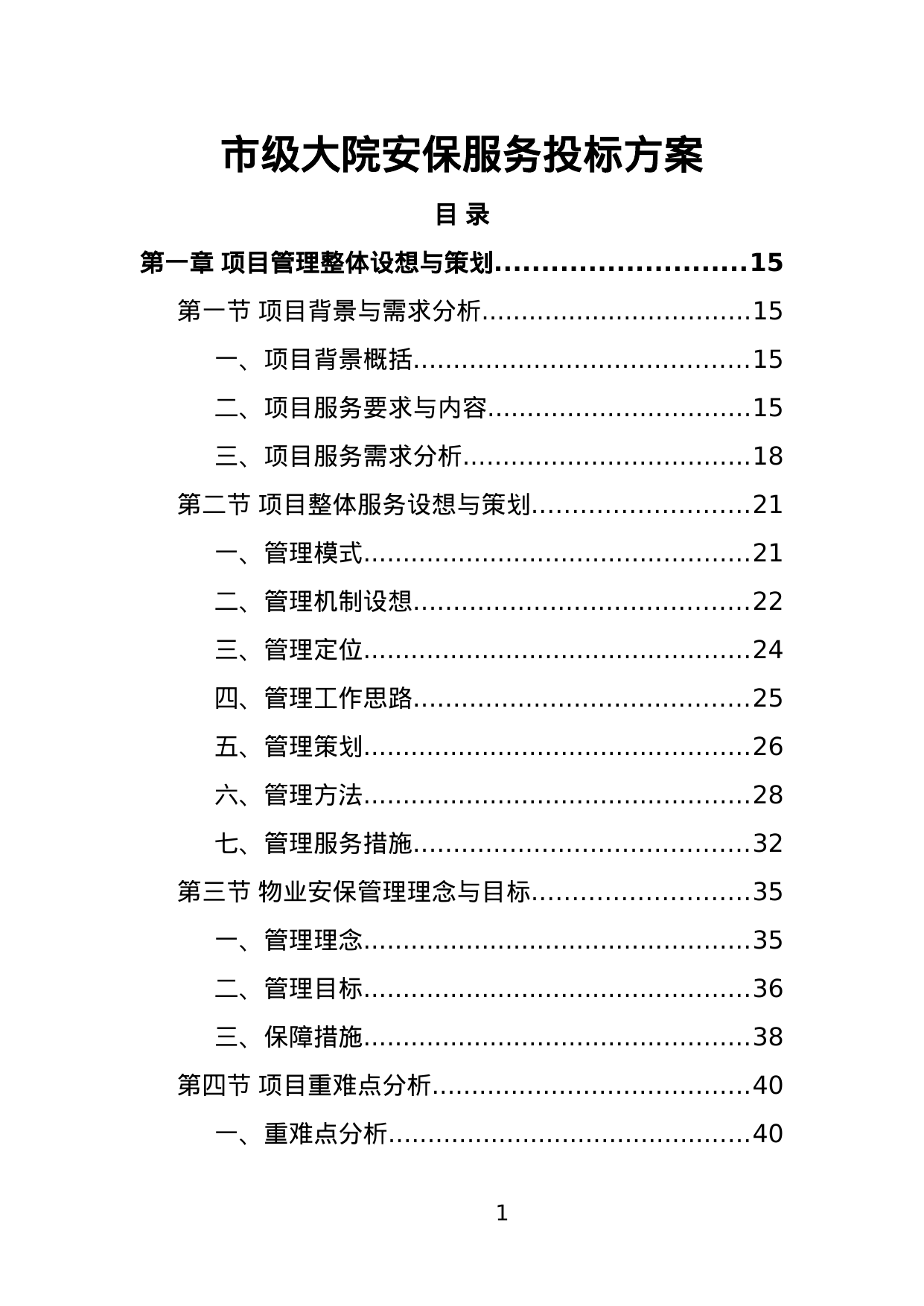【2.05MB】市级大院安保服务投标方案.doc（413页）