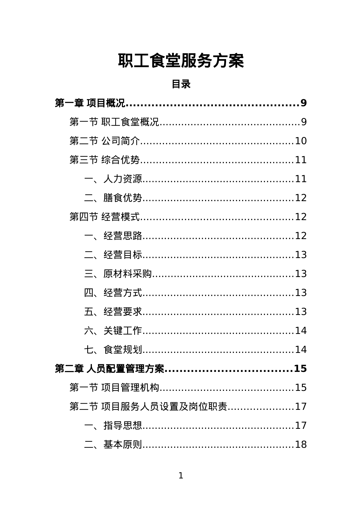 【1.71MB】职工食堂服务方案.doc（229页）