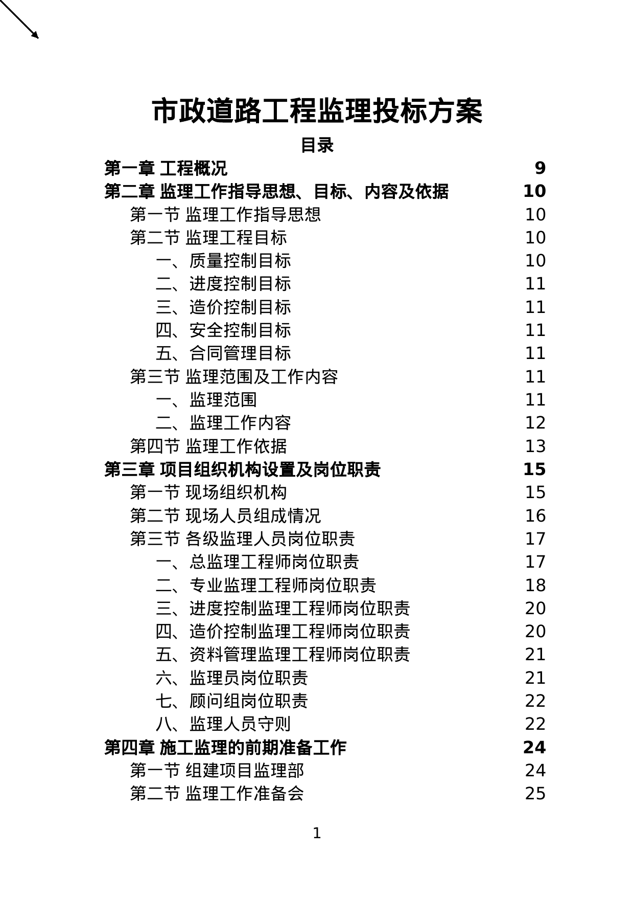 【2.32MB】市政道路工程监理投标方案.doc（166页）