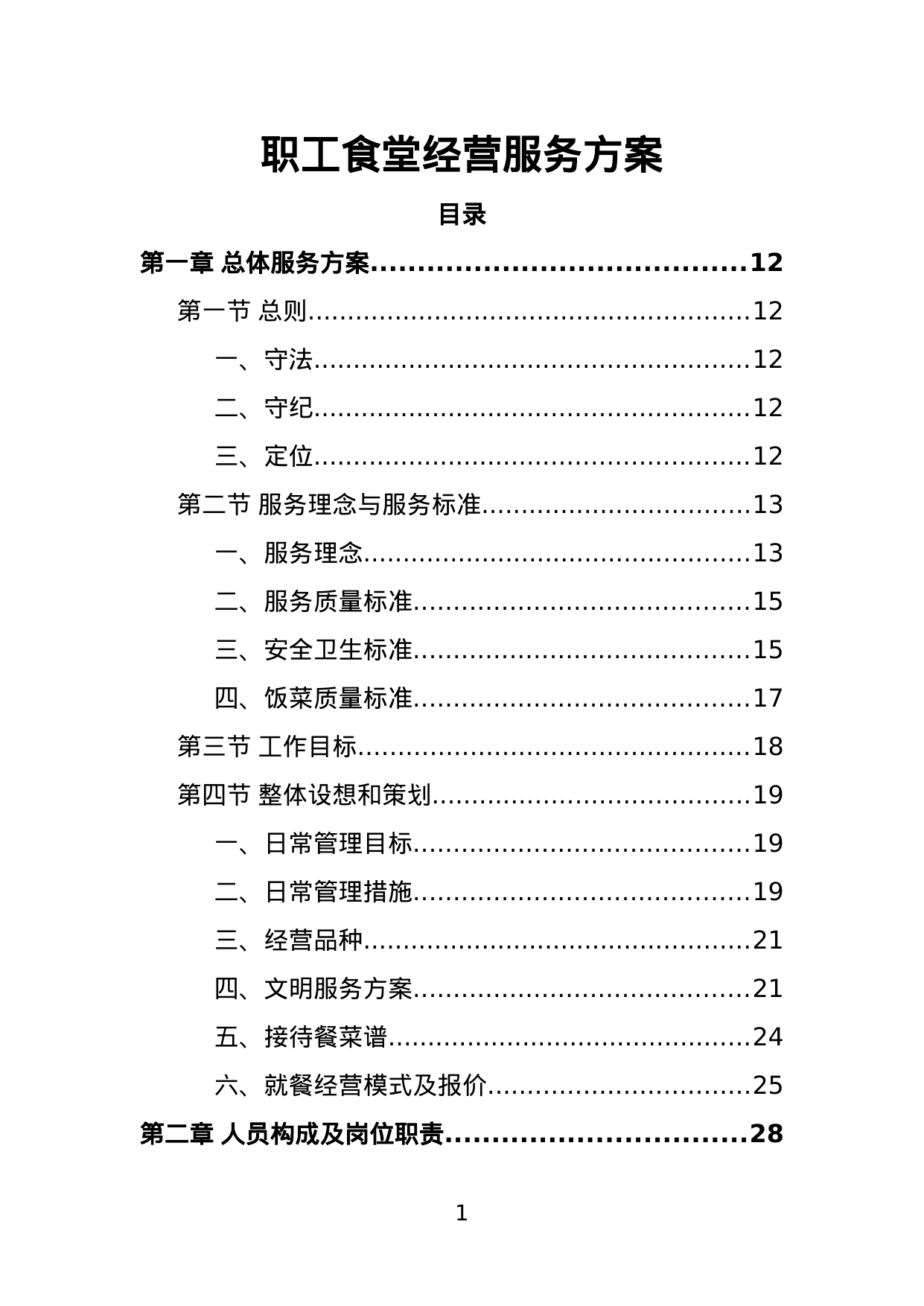 【0.86MB】职工食堂经营服务方案.doc（215页）