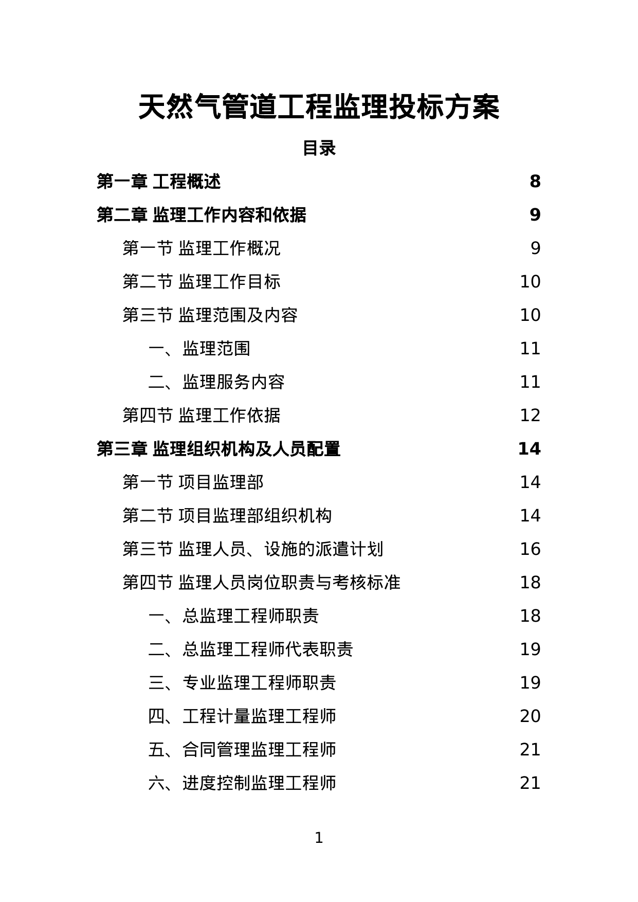 【1.67MB】天然气管道工程监理投标方案.doc（180页）