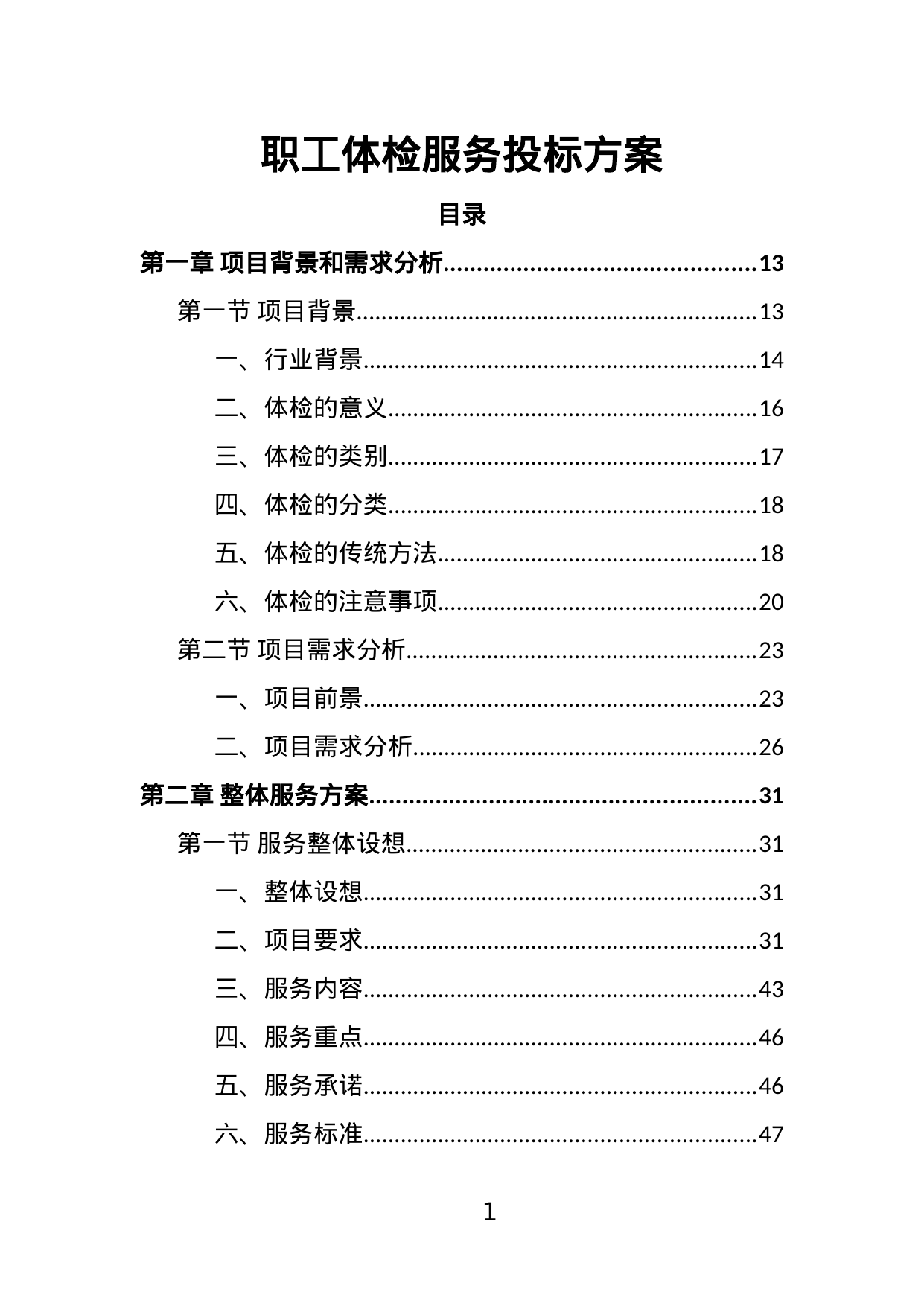 【2.48MB】职工体检服务投标方案.doc（489页）