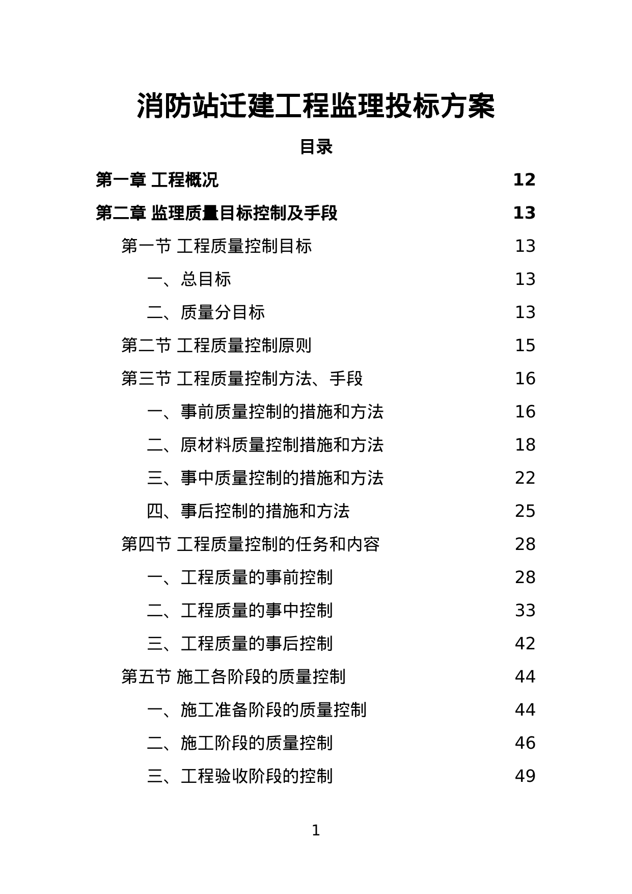 【0.60MB】消防站迁建工程监理投标方案.doc（293页）