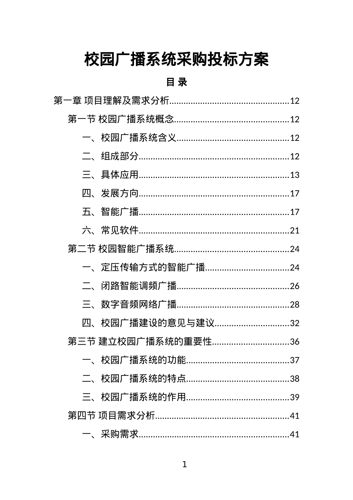 【4.55MB】校园广播系统采购投标方案.doc（378页）