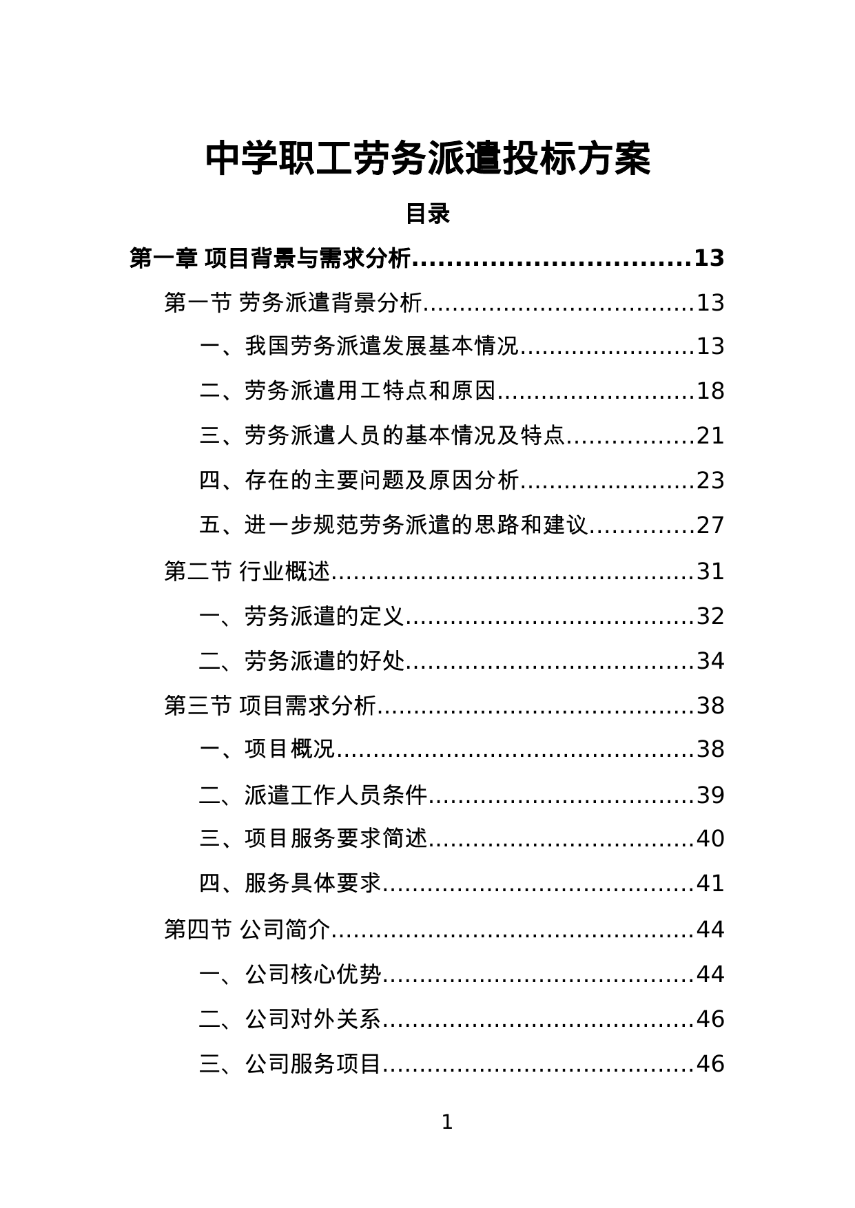 【2.26MB】中学职工劳务派遣投标方案.doc（393页）