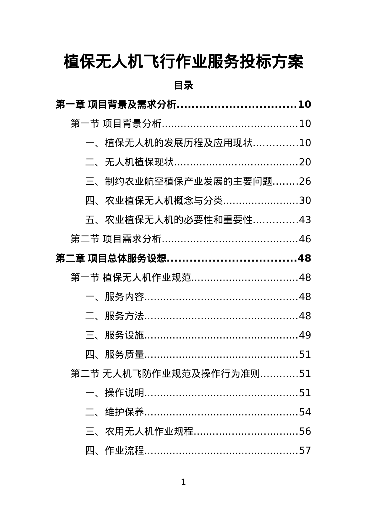 【27.21MB】植保无人机飞行作业服务投标方案.doc（424页）