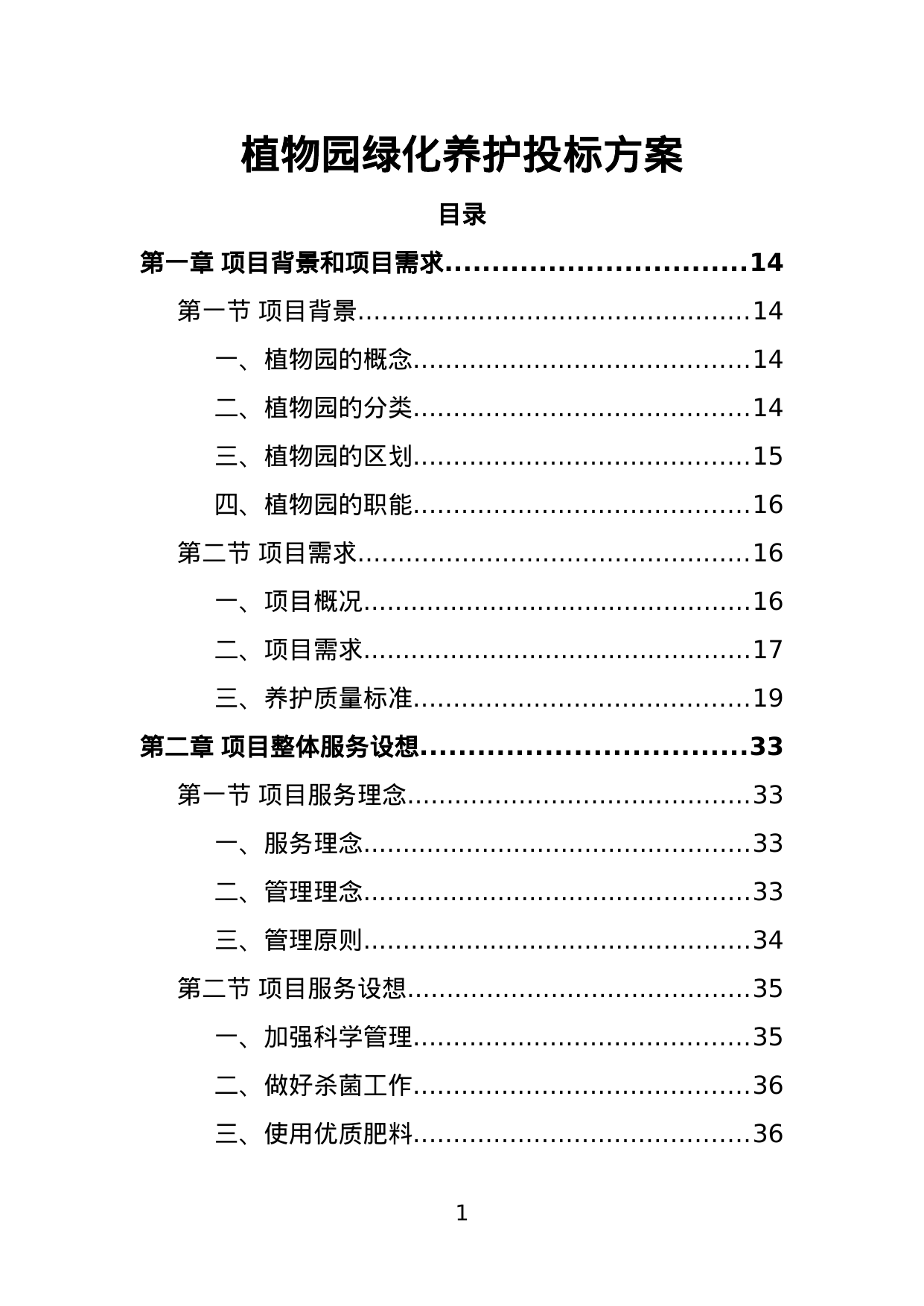 【2.62MB】植物园绿化养护投标方案.doc（397页）