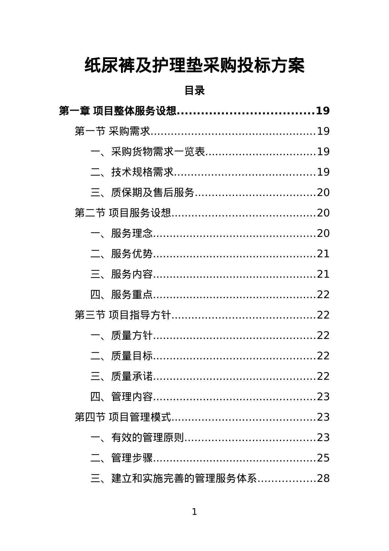 【17.07MB】纸尿裤及护理垫采购投标方案.doc（434页）