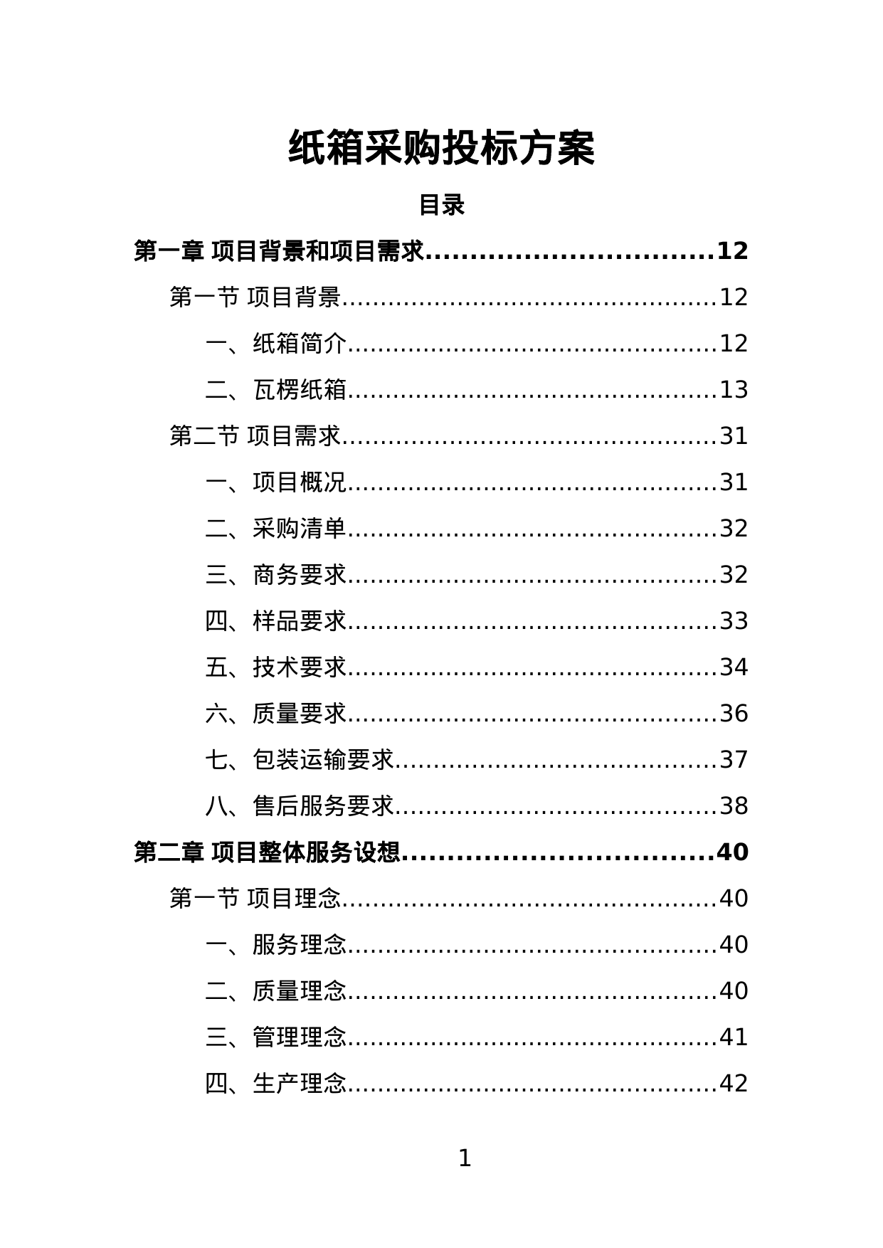 【2.55MB】纸箱采购投标方案.doc（366页）