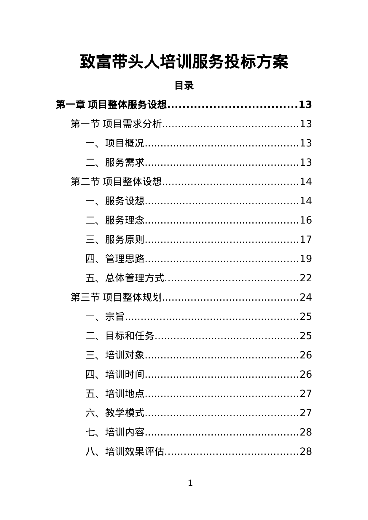 【2.58MB】致富带头人培训服务投标方案.doc（463页）