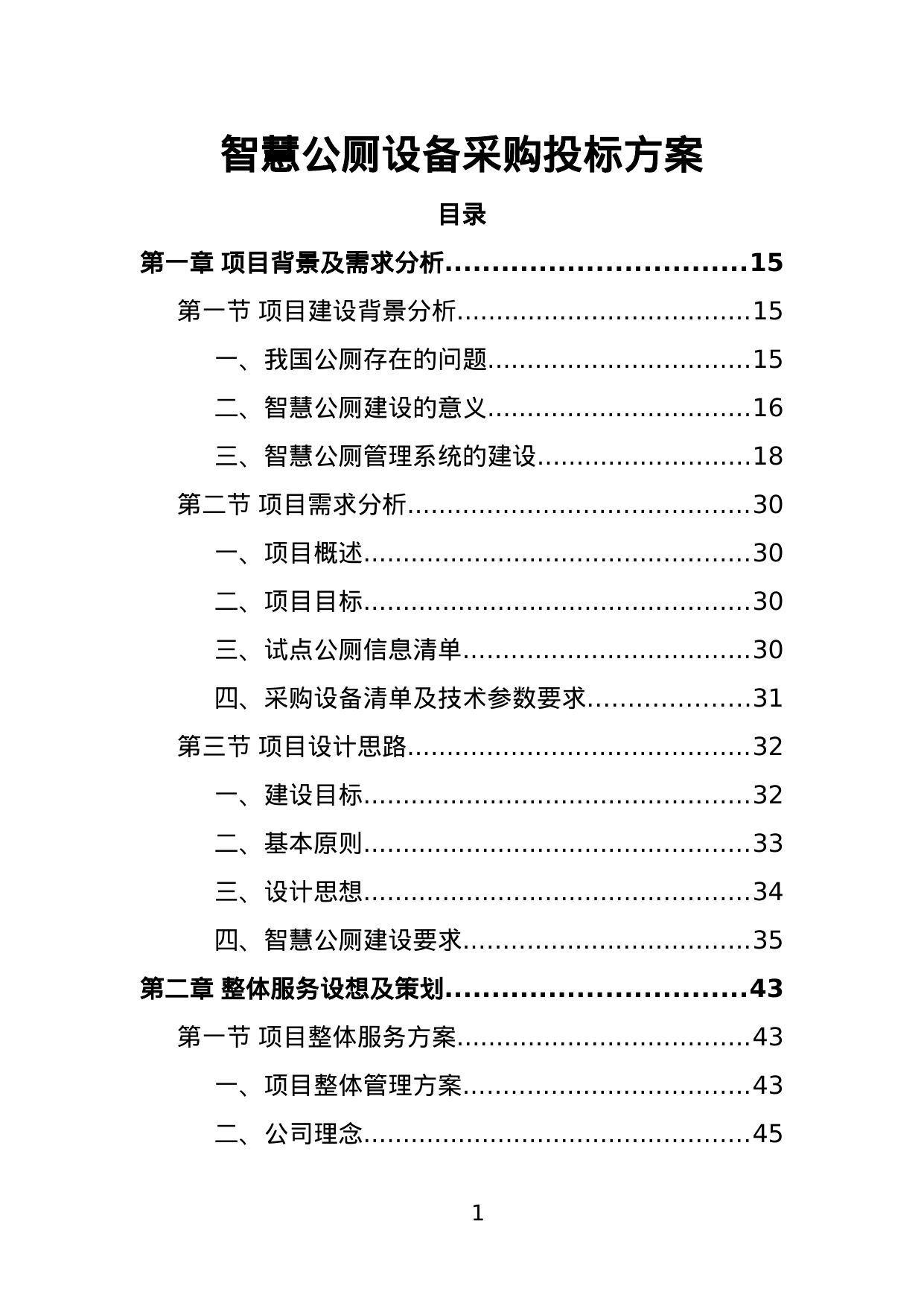 【10.46MB】智慧公厕设备采购投标方案.doc（381页）