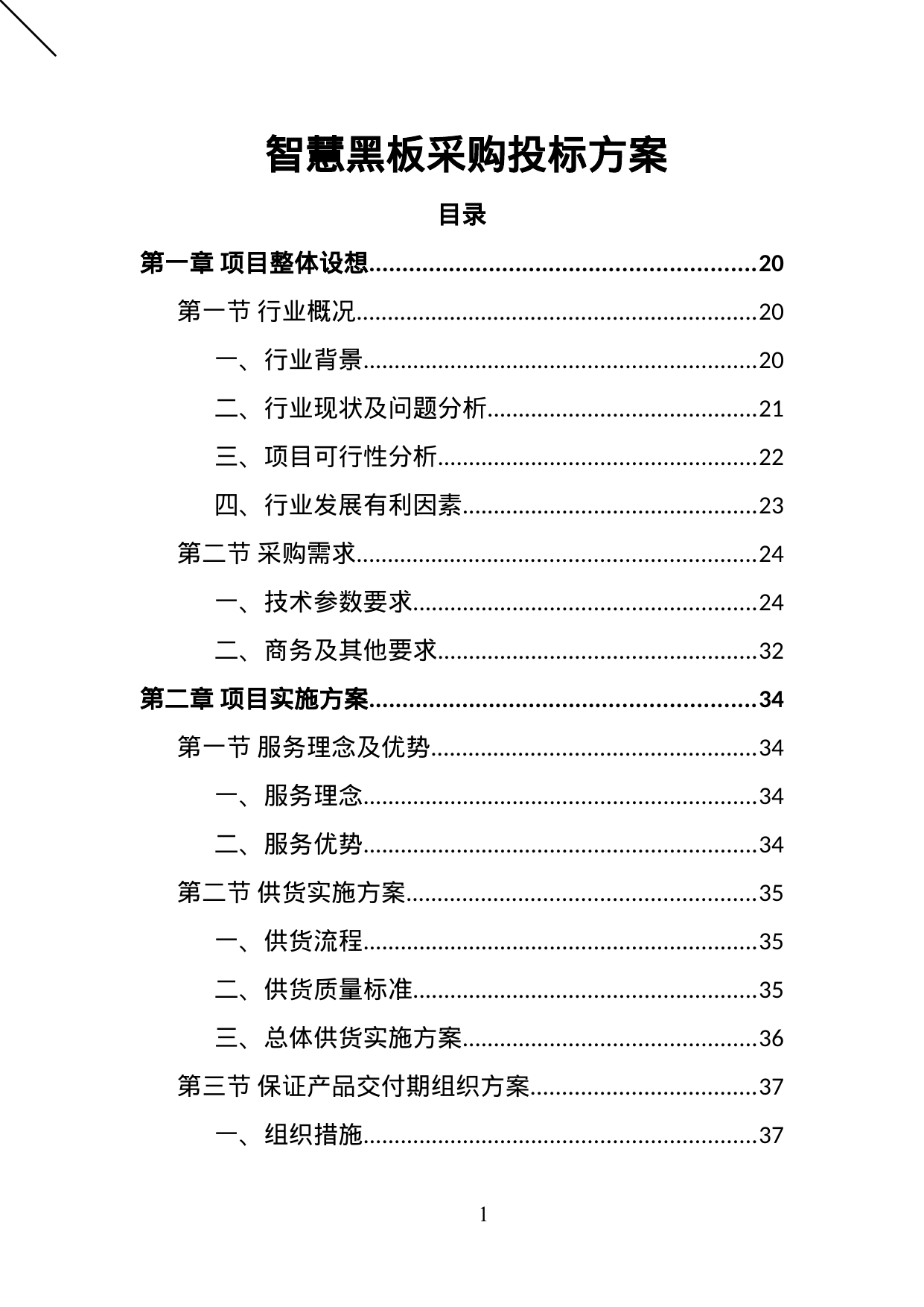 【6.22MB】智慧黑板采购投标方案.doc（414页）