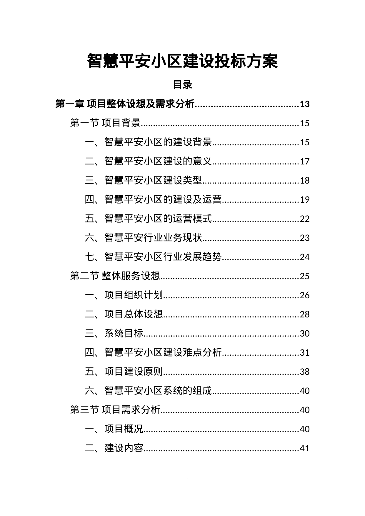 【12.26MB】智慧平安小区建设投标方案.doc（506页）