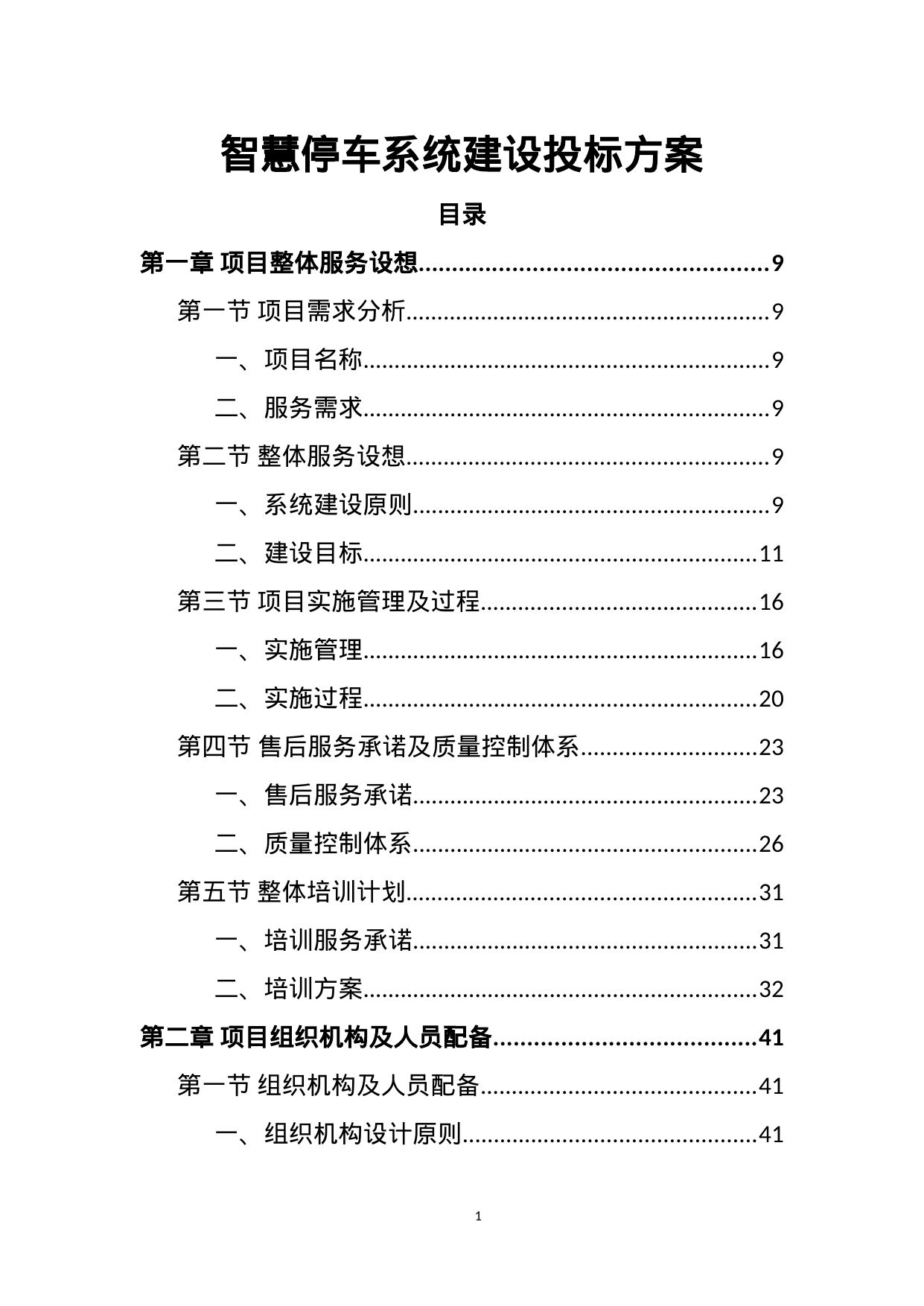 【4.91MB】智慧停车系统建设投标方案.doc（375页）