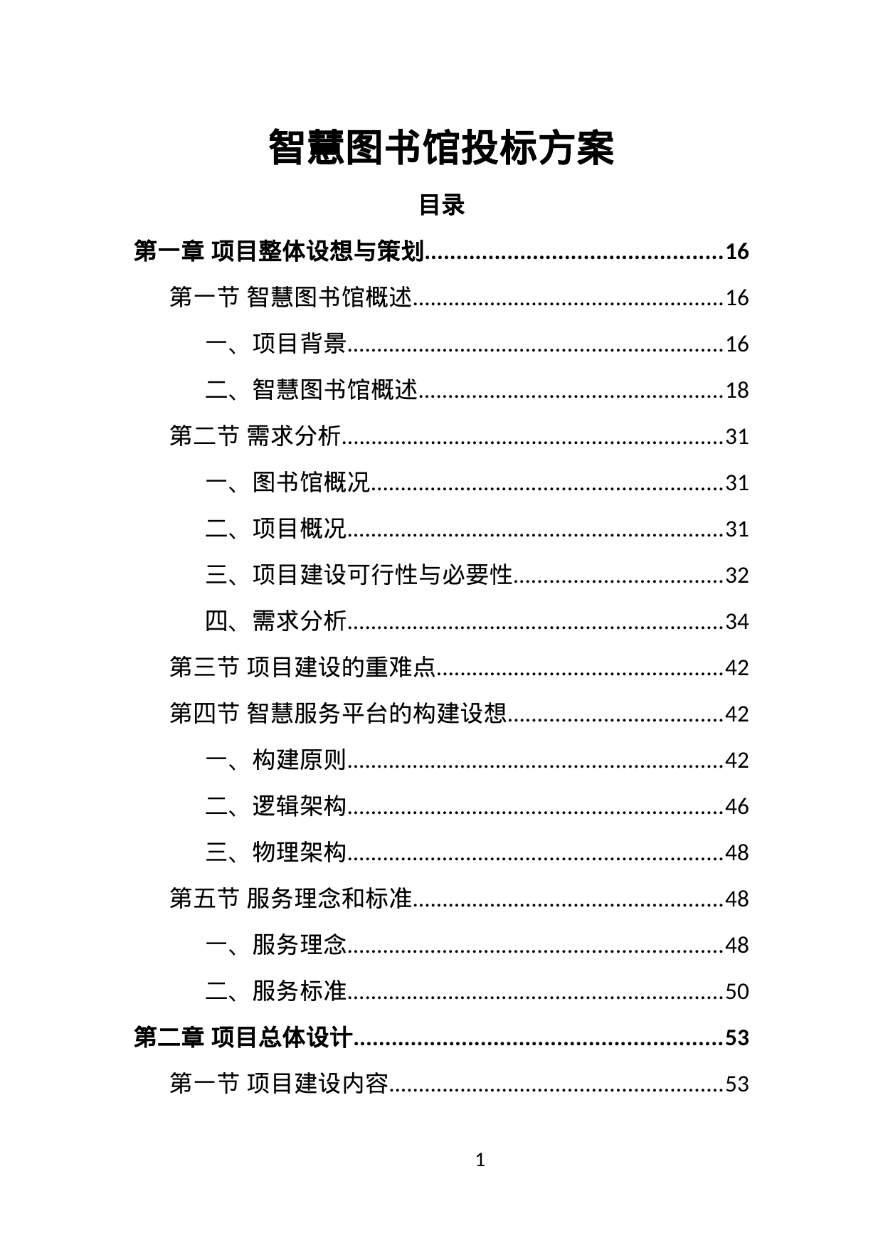【2.59MB】智慧图书馆投标方案.doc（406页）