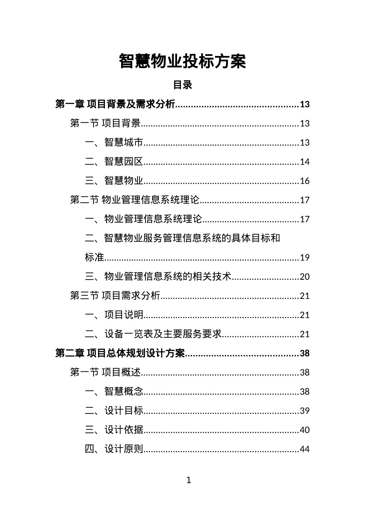 【8.67MB】智慧物业投标方案.doc（397页）