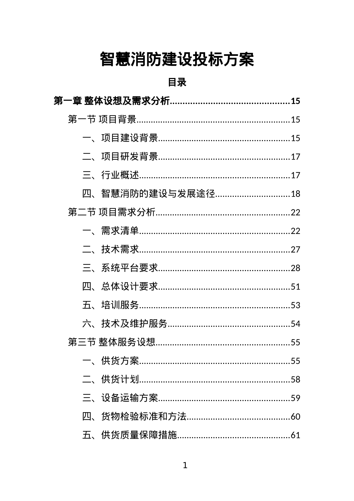 【3.78MB】智慧消防建设投标方案.doc（481页）