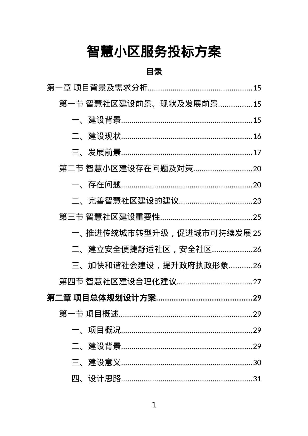 【13.79MB】智慧小区服务投标方案.doc（584页）