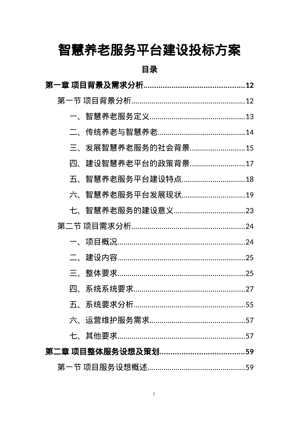 【11.69MB】智慧养老服务平台建设投标方案.doc（433页）