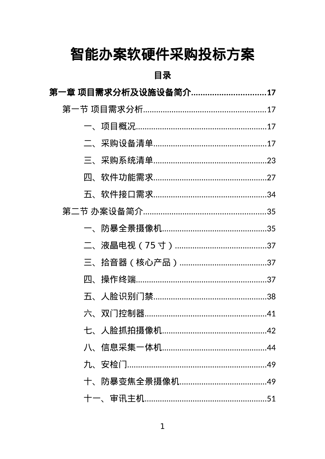【12.71MB】智能办案软硬件采购投标方案.doc（365页）