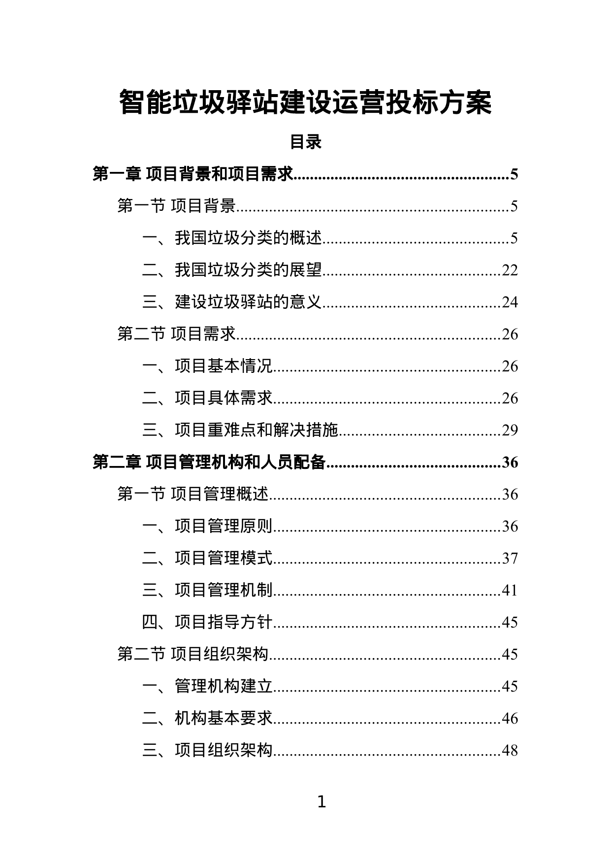 【0.67MB】智能垃圾驿站建设运营投标方案.doc（387页）
