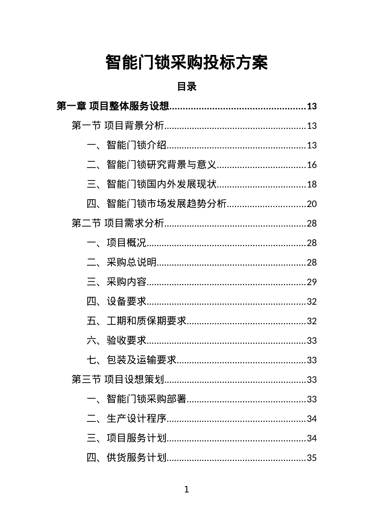 【21.78MB】智能门锁采购投标方案.doc（395页）