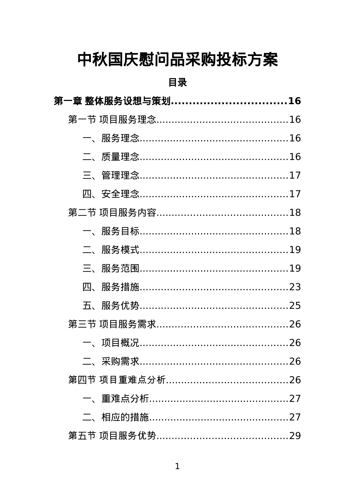 【6.10MB】中秋国庆慰问品采购投标方案.doc（489页）
